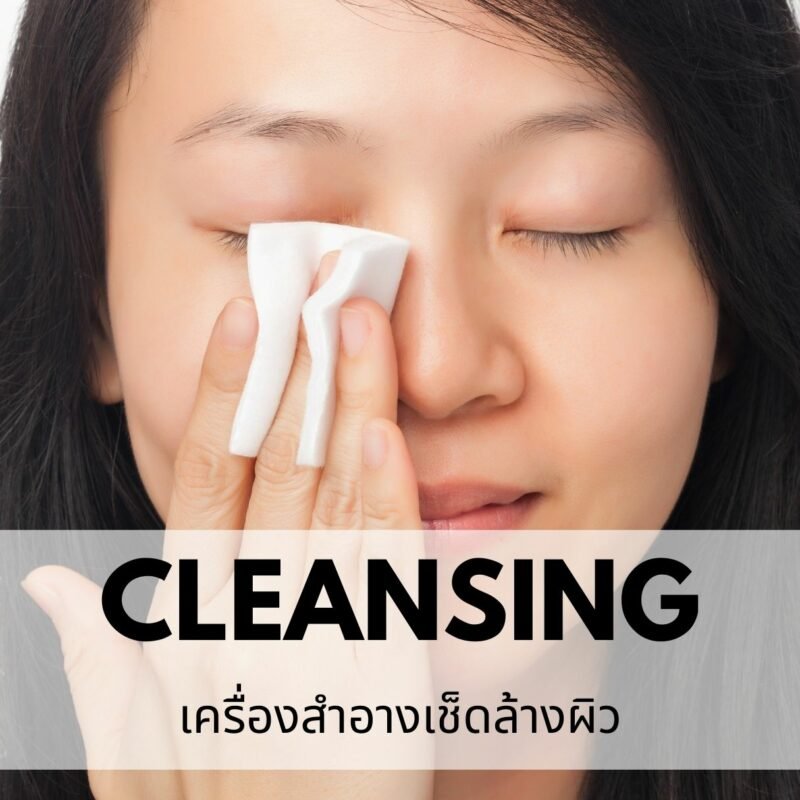 รับผลิตคลีนซิ่ง
