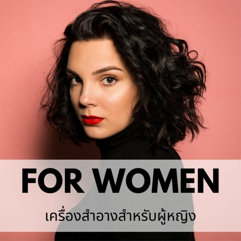 รับผลิตเครื่องสำอางผู้หญิง