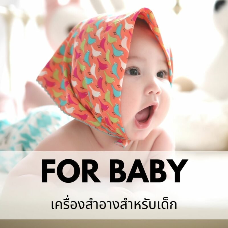 รับผลิตเครื่องสำอางเด็กอ่อน