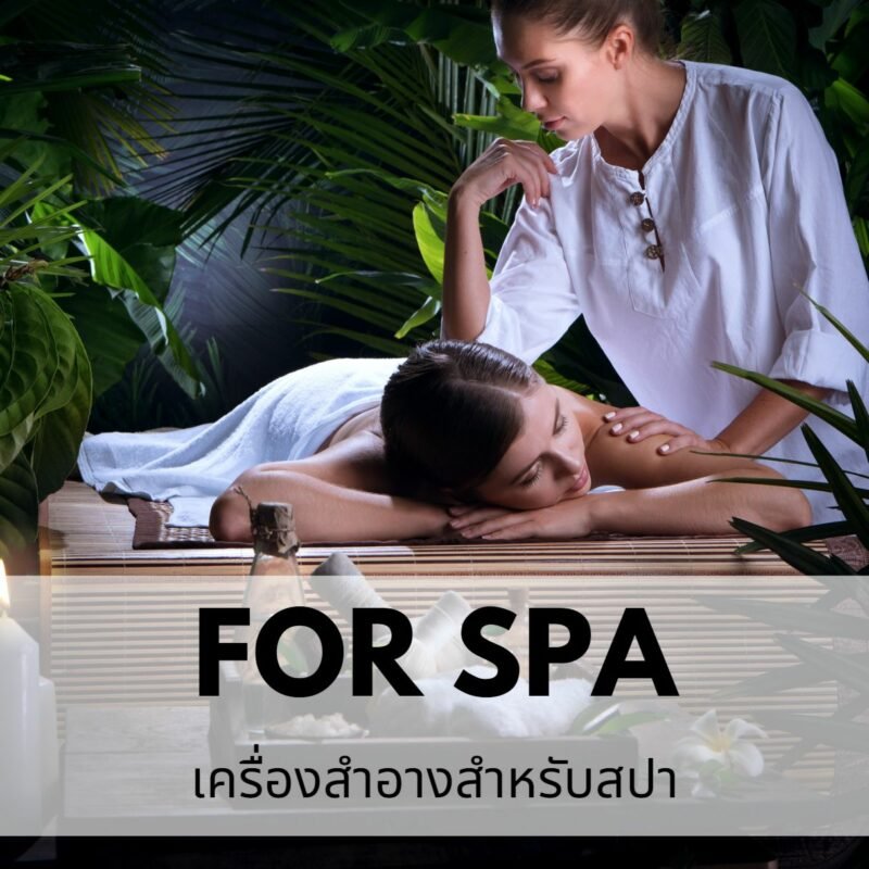 รับผลิตสินค้าสปา