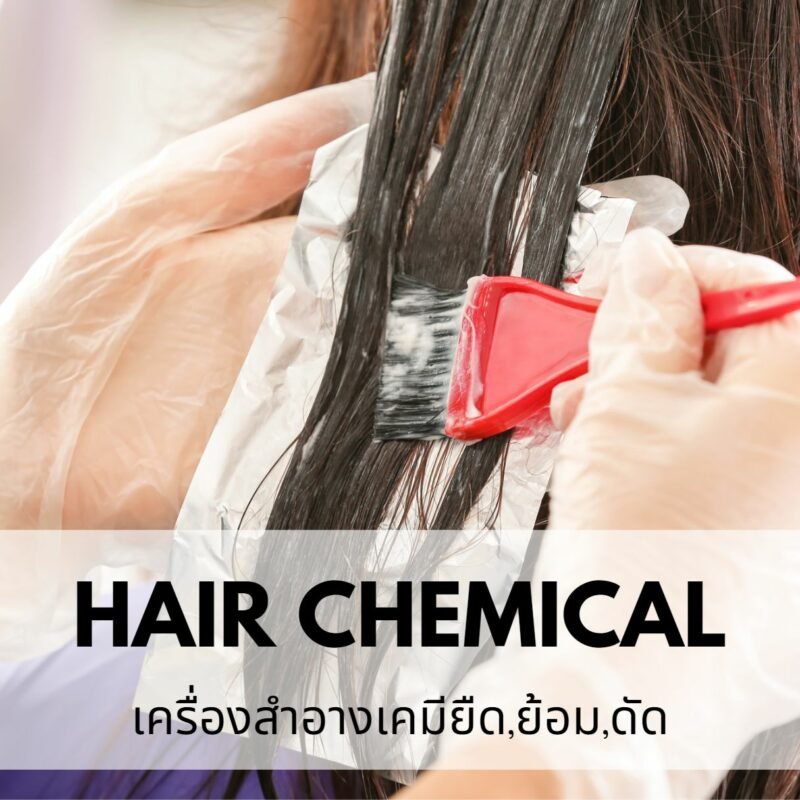 รับผลิตเคมีเส้นผม