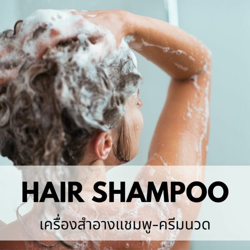 รับผลิตแชมพูและครีมนวด