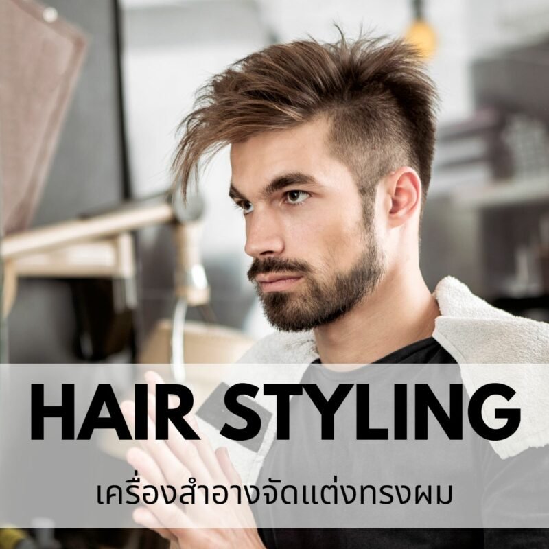 รับผลิตเครื่องสำอางจัดทรงผม