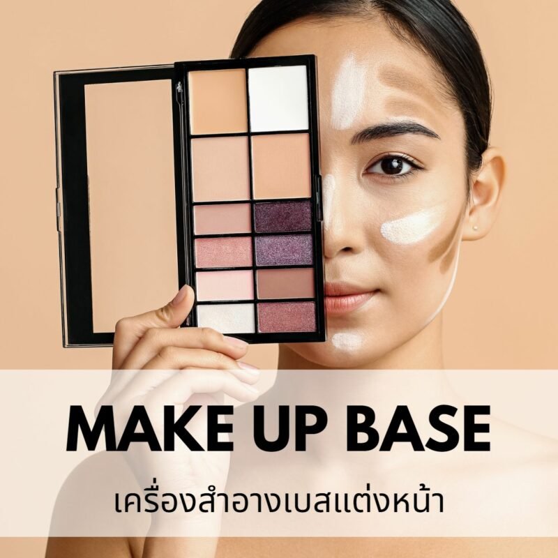 รับผลิตเมคอัพเบส