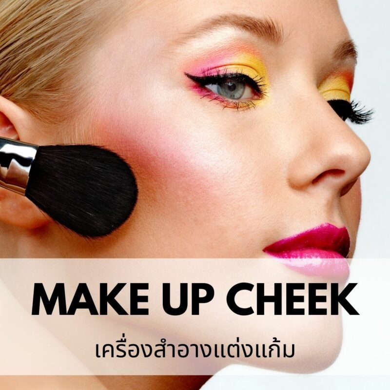 รับผลิตเมคอัพแต่งแก้ม
