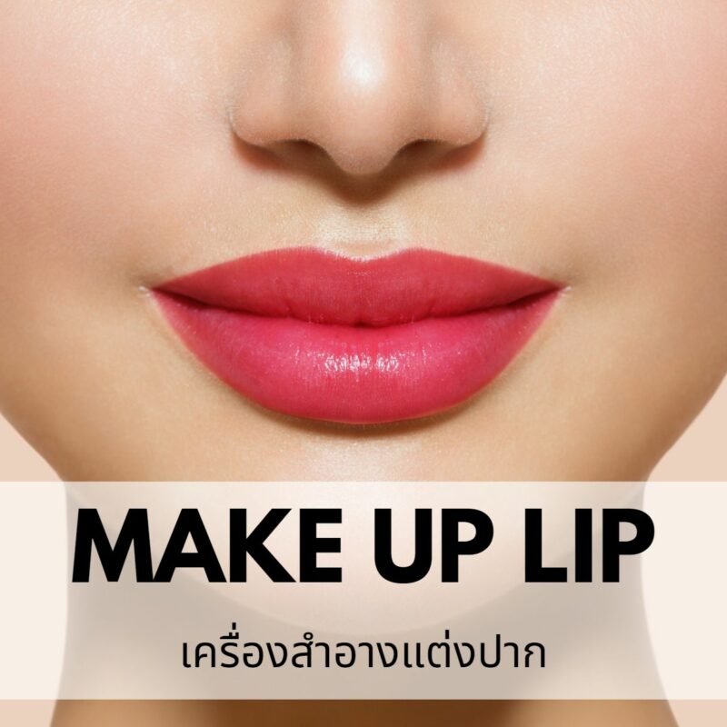 รับผลิตเมคอัพแต่งปาก