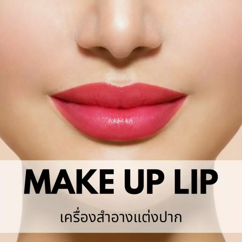 รับผลิตเมคอัพแต่งปาก