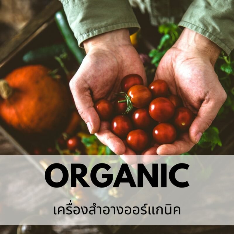 รับผลิตเครื่องสำอางออร์แกนิค