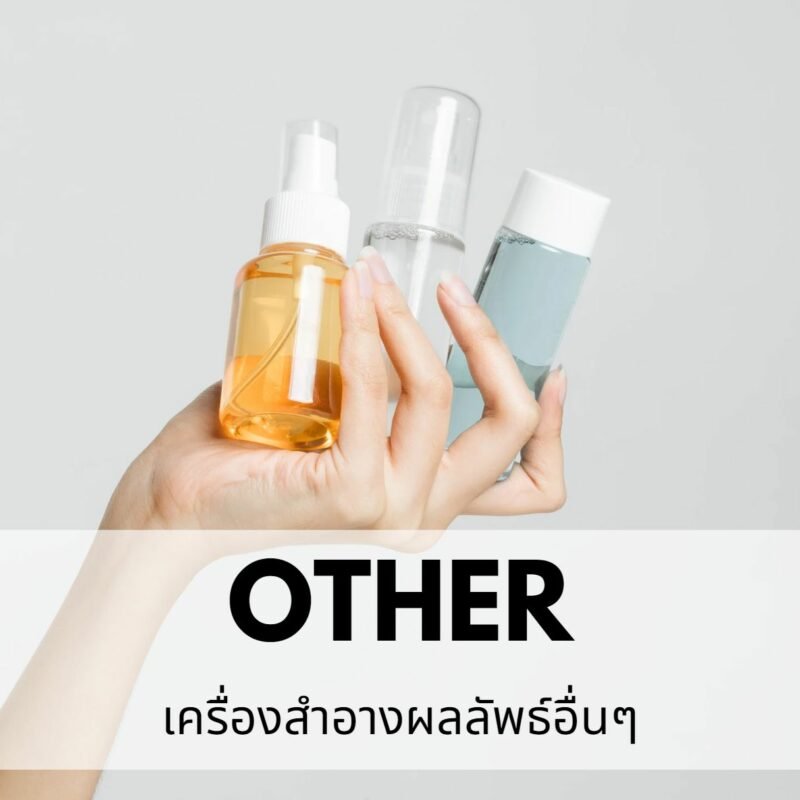 รับผลิตสูตรเครื่องสำอางอื่นๆ