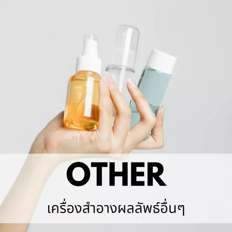 รับผลิตสูตรเครื่องสำอางอื่นๆ