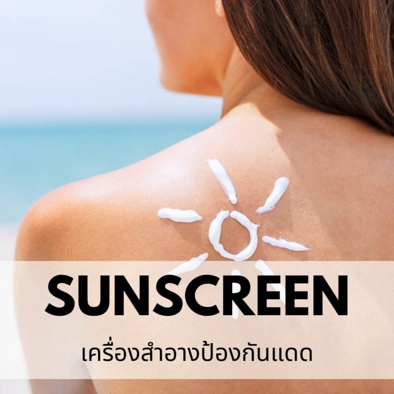 รับผลิตครีมกันแดด