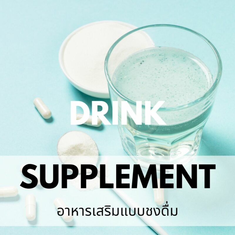 รับผลิตอาหารเสริมผงชงดื่ม