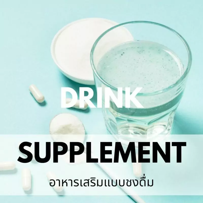รับผลิตอาหารเสริมผงชงดื่ม