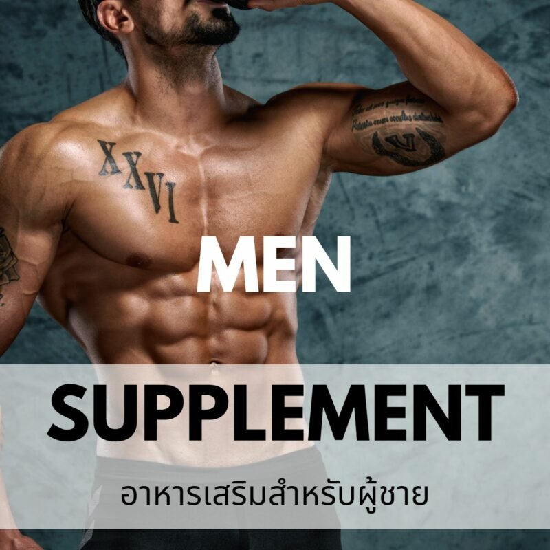 รับผลิตอาหารเสริมดูแลผู้ชาย
