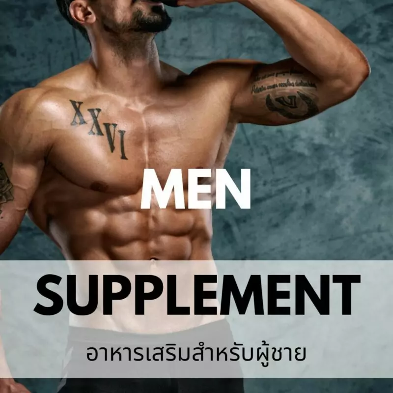 รับผลิตอาหารเสริมดูแลผู้ชาย