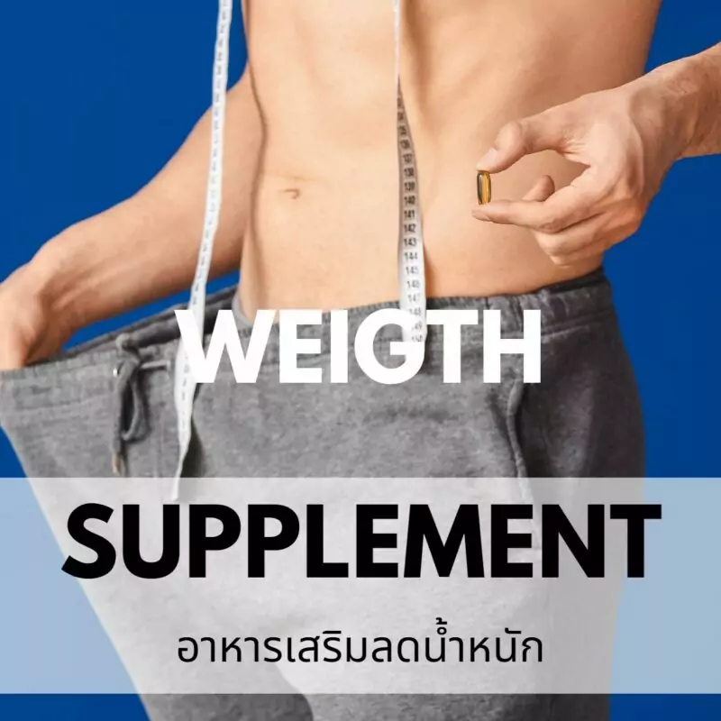 รับผลิตอาหารเสริมลดน้ำหนัก