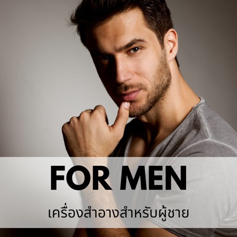 รับผลิตเครื่องสำอางผู้ชาย