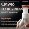 CM946 รับผลิตสเปรย์จัดแต่งทรงผม รับผลิตHair Spray จัดทรงผมได้ดี ช่วยให้อยู่ทรงตลอดวัน