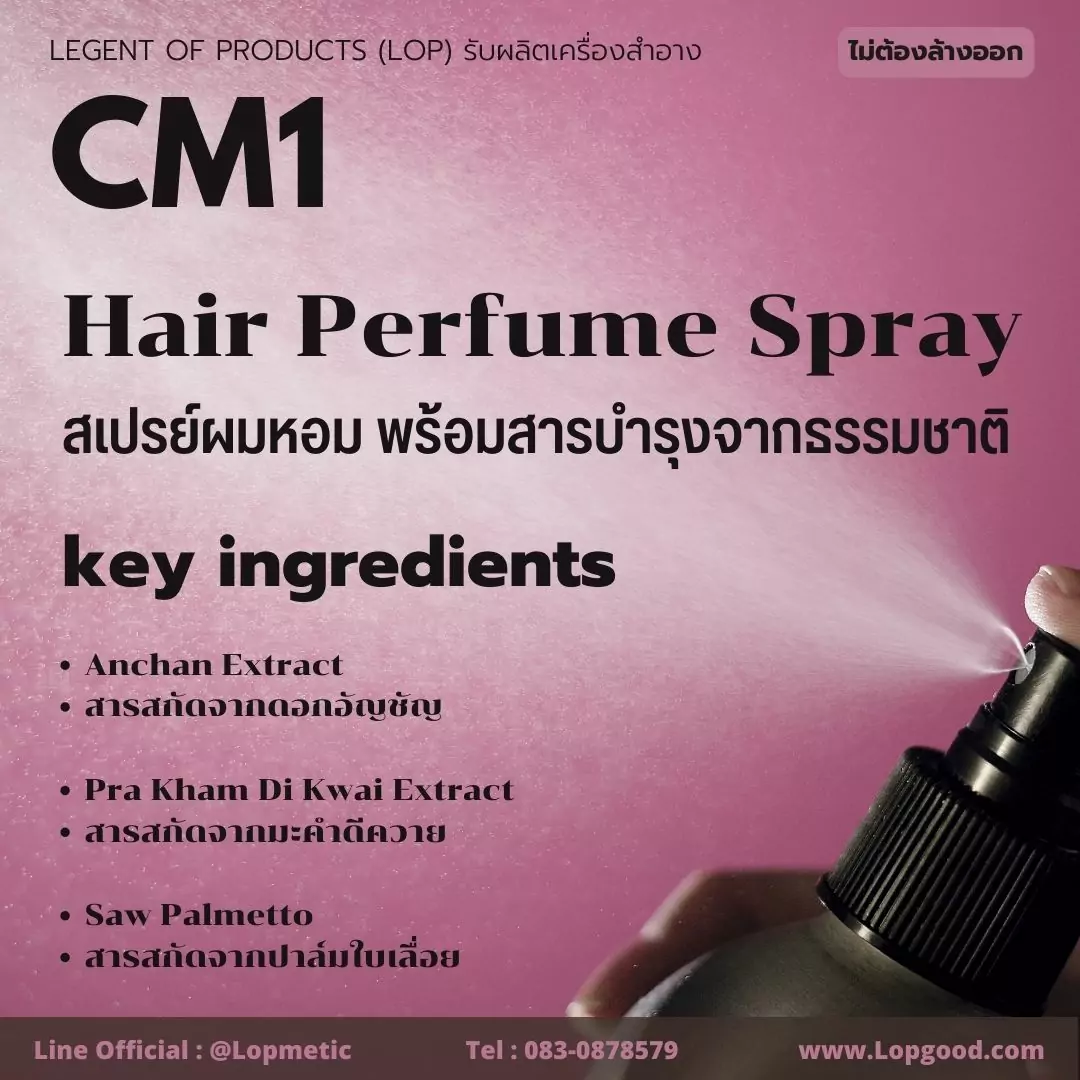 Cm1 รับผลิตสเปรย์ผมหอม รับผลิตHair Mist Perfume Spray