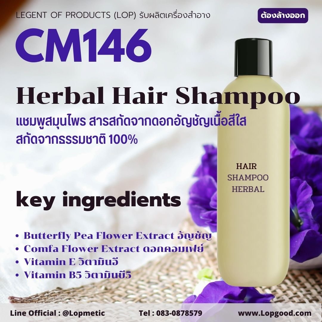 Cm146 รับผลิตHerbal Hair Shampoo Butterfly Pea รับผลิตแชมพูสมุนไพร จากสารสกัดดอกอัญชัน