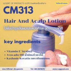 Cm313 รับผลิตHair And Scalp Lotion รับผลิตโลชั่นบำรุงเส้นผมและหนังศีรษะ