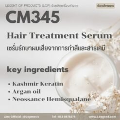 Cm345 รับผลิตHair Treatment Serum รับผลิตเซรั่มรักษาผมเสีย ผสมเคราตินจากขนแกะแคชเมียร์และอาร์แกนออยล์