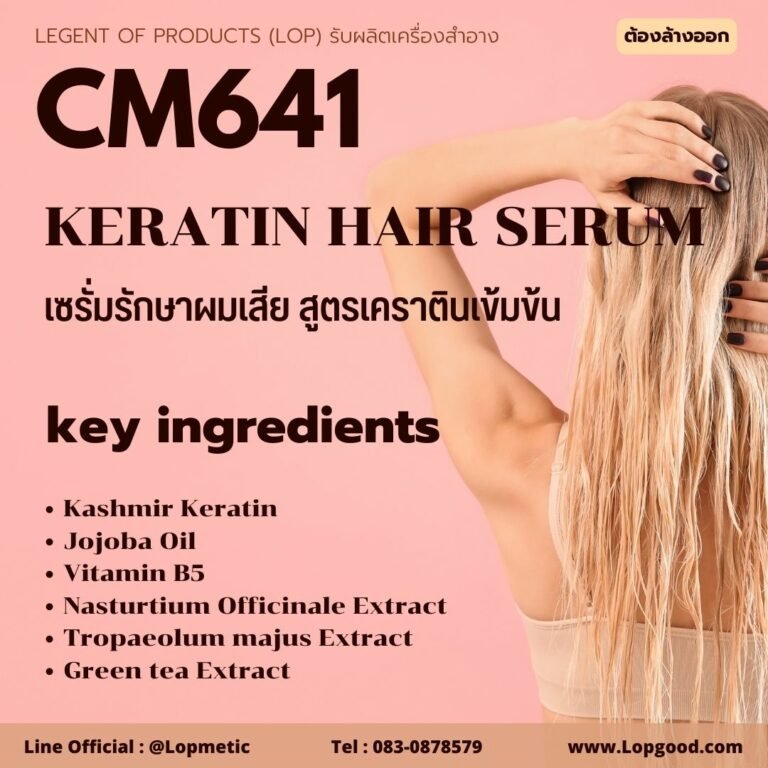 Cm641 รับผลิตKashmir Keratin Hair Serum รับผลิตเซรั่มรักษาผมเสียเร่งด่วน สูตรเคราตินข้มเข้นจากขนแพะแคชเมียร์