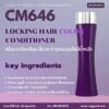 Cm646 รับผลิตLocking Hair Color Conditioner รับผลิตครีมนวดล็อคสีผม รับผลิตครีมนวดม่วง