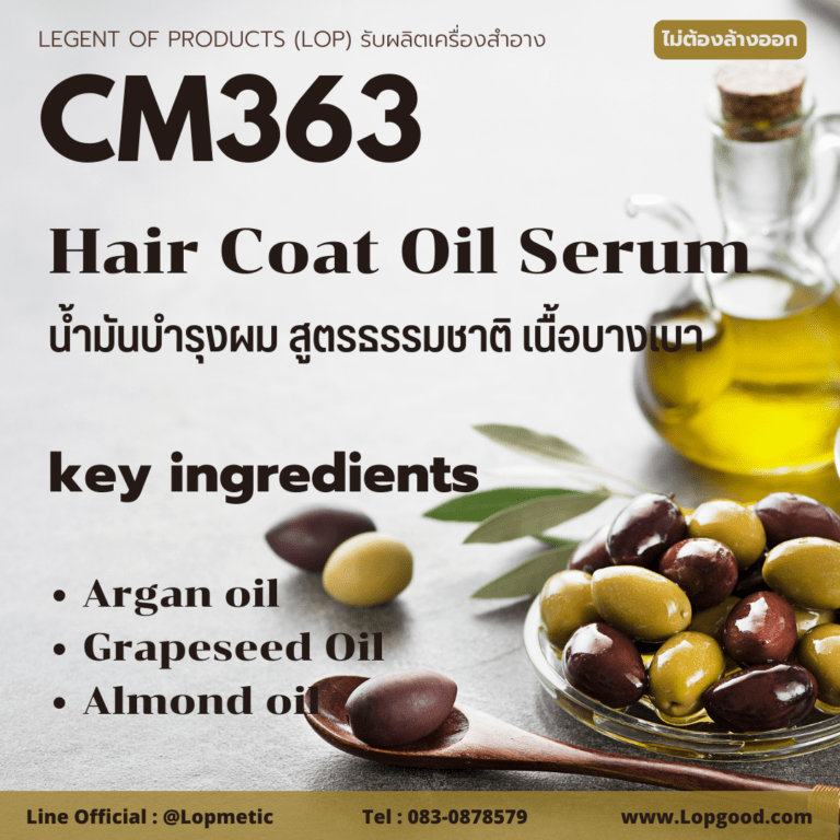 Cm363 รับผลิต Hair Coat Oil Serum รับผลิตHair Oil รับผลิตออยล์บำรุงผม จากอาร์แกนออยล์และอัลมอนด์ออยล์