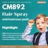 CM892 รับผลิตHAIR SPRAY BABY รับผลิตสเปรย์จัดทรงผม สำหรับเด็ก อ่อนโยน พร้อมบำรุงผม