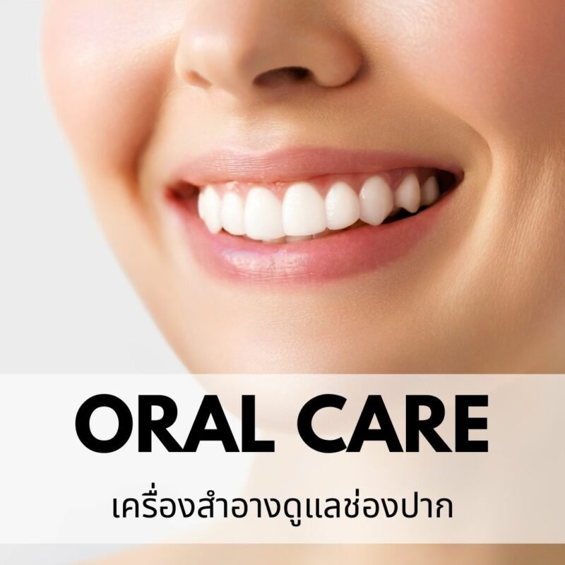 รับผลิตเครื่องสำอางดูแลช่องปาก
