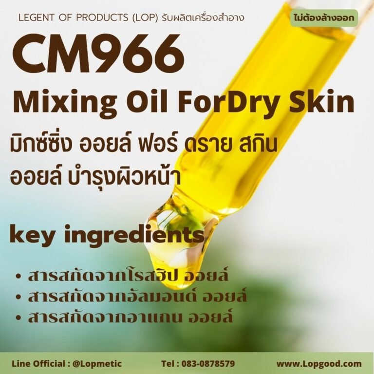 CM966 รับผลิตMixing Oil For Dry Skin รับผลิตออยล์บำรุงผิวหน้า