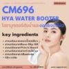 CM969 รับผลิตไฮยาบูทเตอร์ รับผลิตHYA WATER BOOTER เติมน้ำและออกซิเจนให้ผิว