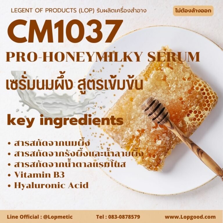 CM1037 รับผลิตเซรั่มนมผึ้งสูตรเข้มข้น รับผลิตPRO-HONEY MILKY  SERUM 