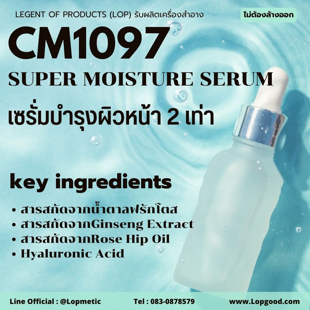CM1097 รับผลิตเซรั่มบำรุงผิวหน้า 2 เท่า รับผลิตSUPER MOISTURE SERUM จากHyaluronic AcidและBiosaccharide Gum-1
