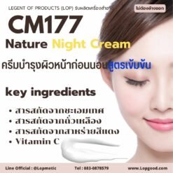 CM177 รับผลิตNature Night Cream รับผลิตครีมบำรุงผิวหน้าก่อนนอนสูตรเข้มข้น