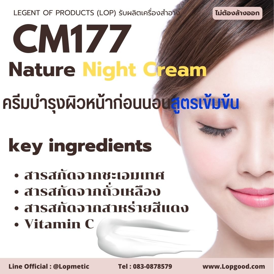 CM177 รับผลิตNature Night Cream รับผลิตครีมบำรุงผิวหน้าก่อนนอนสูตรเข้มข้น