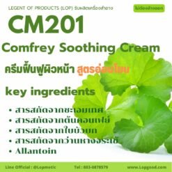 CM201 รับผลิตComfrey Soothing Cream รับผลิตครีมฟื้นฟูผิวหน้า สูตรอ่อนโยน