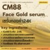 CM88 รับผลิตGold Serum รับผลิตเซรั่มทองคำ24K