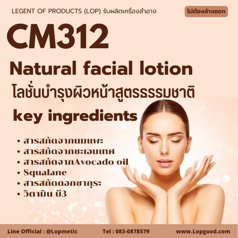 CM312 รับผลิตNatural facial lotion รับผลิตโลชั่นบำรุงผิวหน้า สูตรธรรมชาติ