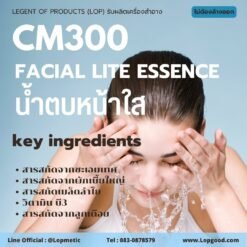 CM300 รับผลิตน้ำตบหน้าใส รับผลิตFacial Lite Essence จากสารสกัดเมล็ดลำไย และลูกเดือย