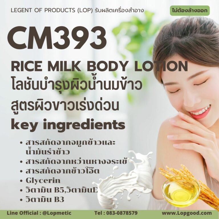 CM393 รับผลิตโลชั่นบำรุงผิวน้ำนมข้าว รับผลิตRice milk Body Lotion สูตรผิวขาวเร่งด่วน