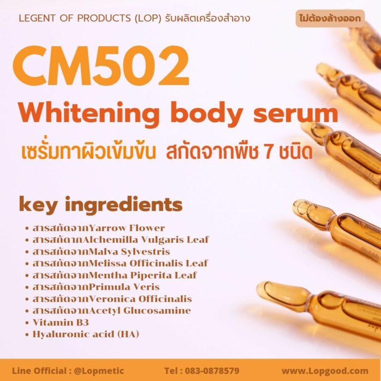 CM502 รับผลิตWhitening body serum รับผลิตเซรั่มทาผิวเข้มข้น จากสารสกัดพืช 7