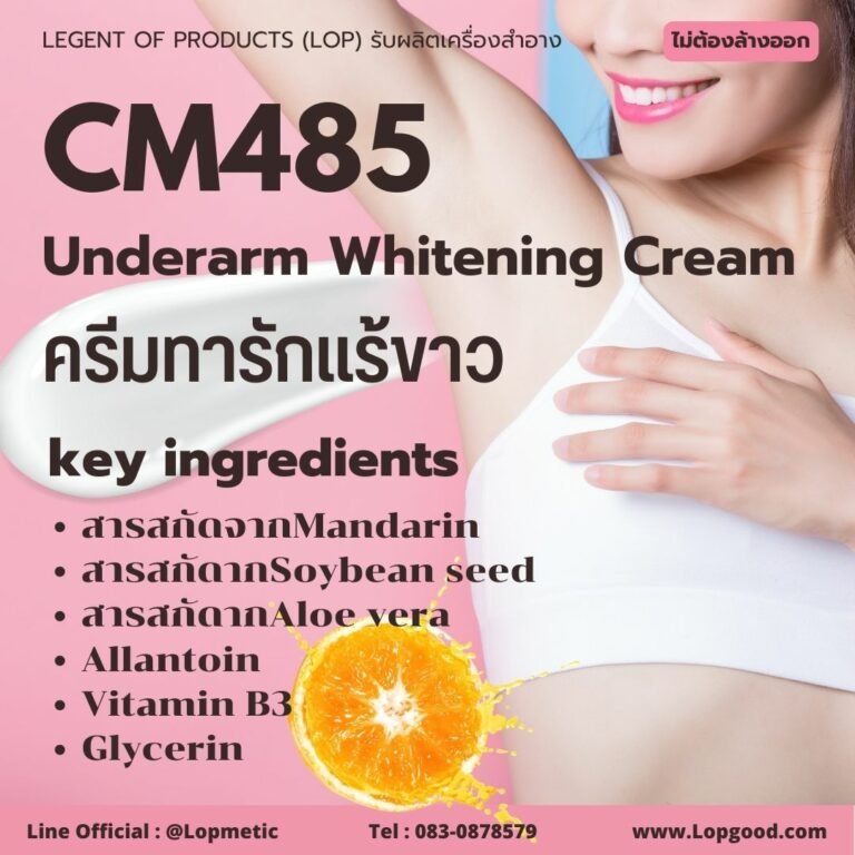 CM485 รับผลิตครีมทารักแร้ขาว รับผลิต Underarm Whitening Cream จากสารสกัดส้มแมนดารินและวิตามินบี3
