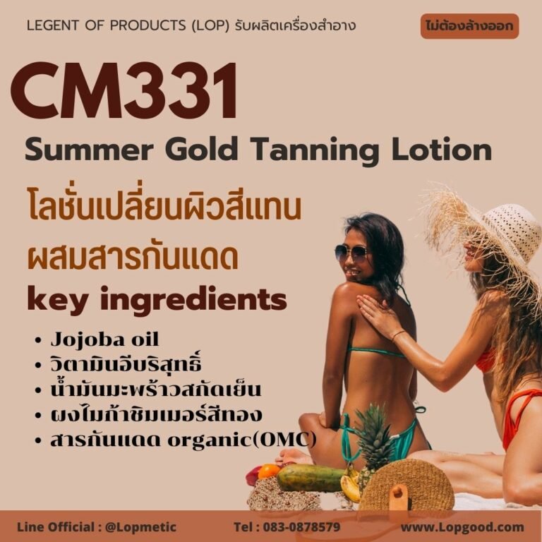 CM331 รับผลิตSummer Gold Tanning Lotion รับผลิตBody Shimmer โลชั่นเปลี่ยนผิวสีแทนผสมสารกันแดด