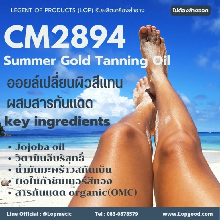 CM2894 รับผลิตSummer Gold Tanning Oil รับผลิตBody Shimmer ออยล์เปลี่ยนผิวสีแทน ผสมสารกันแดด