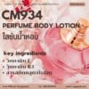 CM934 รับผลิตโลชันน้ำหอม รับผลิตPerfume Body Lotion หอมยาวนาน พร้อมสารบำรุงผิว