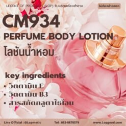 CM934 รับผลิตโลชันน้ำหอม รับผลิตPerfume Body Lotion หอมยาวนาน พร้อมสารบำรุงผิว