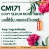Cm171 รับผลิตบอดี้ซีรั่มมอยเจอร์ไรเซอร์ รับผลิตBody Serum Moisturizer