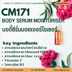 Cm171 รับผลิตบอดี้ซีรั่มมอยเจอร์ไรเซอร์ รับผลิตBody Serum Moisturizer